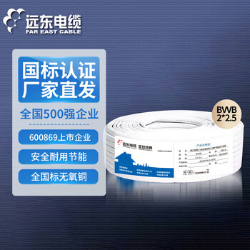远东电缆 BVVB 2*2.5平方国标装潢明线插座用铜芯两芯扁形护套硬线 100米 白色