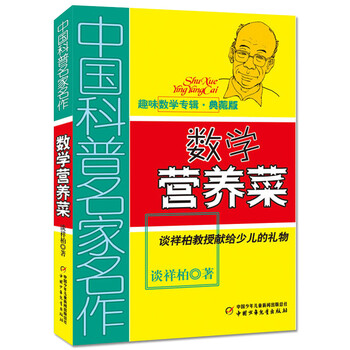 中国科普名家名作趣味数学专辑典藏版数学营养菜6 8 12岁儿童少儿游戏数学逻辑思维训练专注力训练书籍 摘要书评试读 京东图书 中国科普名家名作趣味数学专辑典藏版数学营养菜6 8 12岁儿童少儿游戏数学逻辑思维训练专注力训练书籍 摘要书评试读 京东图书
