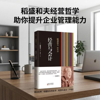 稻盛和夫的实学：经营与会计（平装）图书 商业管理 经典励志阅读