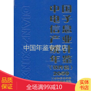 中国电子信息产业统计年鉴（软件篇）2009