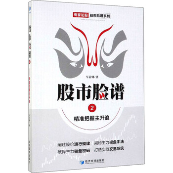 股市脸谱2 精准把握主升浪 社科其他经管励志相关正版畅销书籍