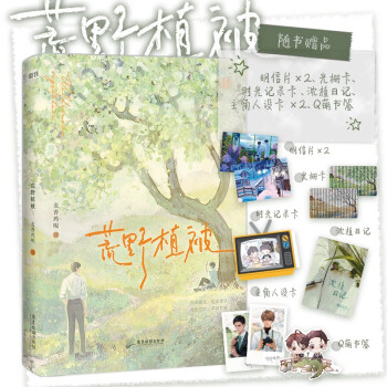 【特签版】荒野植被（人气作者麦香鸡呢代表作，新增《镜子》《比熊》《晚风》3篇番外）