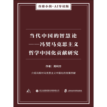 当代中国的智慧论：冯契马克思主义哲学中国化贡献研究（谷臻小简·AI导读版）pdf/doc/txt格式电子书下载