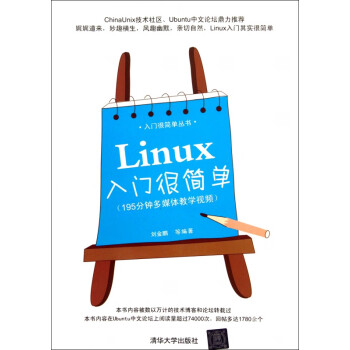 Linux入门很简单/入门很简单丛书