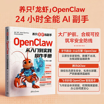 【自营包邮】养只龙虾当副手：OpenClaw 从入门到实践操作手册 AI助手 ai提效 龙虾openclaw OpenClaw AI云原生 QClaw  ai书籍零基础养龙虾 人工智能 24小时全能