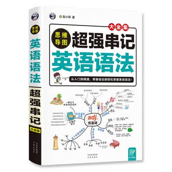 思维导图超强串记英语语法大全集-昂秀外语