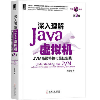 深入理解JAVA虚拟机 JVM特性与佳实践 第3三版 周志明 机工Java开 发入门程式设计 计算机正版书籍程式设计教程 计算机组成原理书 深入理解Java虚拟机:JVM特性与佳实践