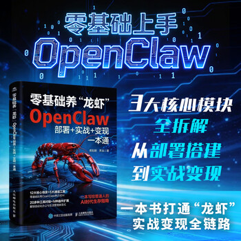 零基础养龙虾OPENCLAW部署+实战+变现一本通 人民邮电出版社 蔡毅鹏萧溪 著 著 新华正版书籍包邮 图书