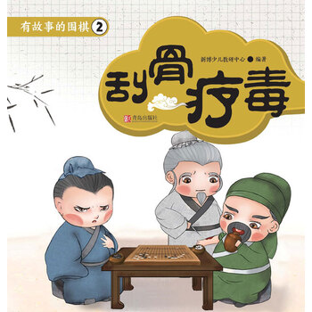 有故事的围棋2刮骨疗毒
