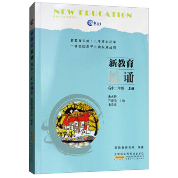 高中二年级 上册-新教育晨诵 中小学教辅 朱永新 安徽少年儿童出版社 9787570701216_高二学习资料