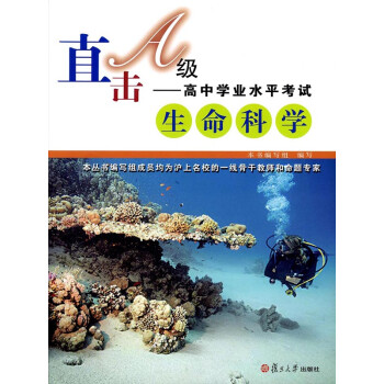 直击A级·高中学业水平考试：生命科学pdf/doc/txt格式电子书下载