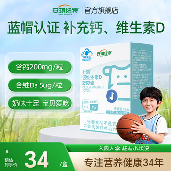 安琪纽特钙开智钙维生素D软胶囊32粒1-3岁4-6岁儿童补钙 32粒*1盒 【拍3即得乳铁益生菌7支装】