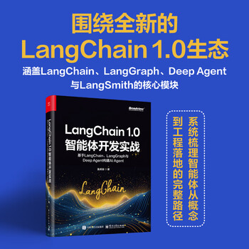 LangChain 1.0智能体开发实战：基于LangChain、LangGraph与Deep Agent构建AI Agent