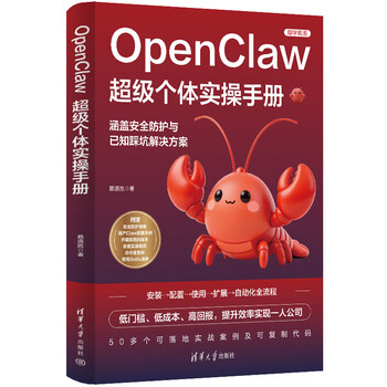 【出版社直供】OpenClaw超级个体实操手册 赖道胜 清华大学出版社 9787302713036