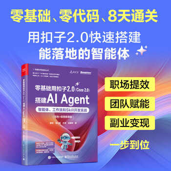 零基础用扣子2.0（Coze 2.0）搭建AI Agent：智能体、工作流和Skill开发实战（双色+视频微课版）
