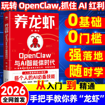 养龙虾OpenClaw与AI智能体时代 新手入门指南 朱嘉明重磅作序 养龙虾教程 openclaw部署 AI赚钱指南 龙虾机器人ai使用教程 杜雨著