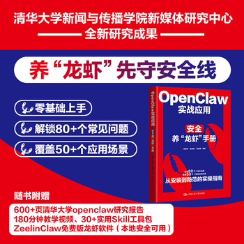 OPENCLAW实战应用安全养龙虾手册 中国人民大学出版社 向安玲   张诗瑶   张亚男 著 书籍 图书