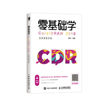 零基础学CorelDRAW 2018 全视频教学版(数艺设出