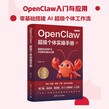 【官方现货速发】OpenClaw超级个体实操手册 赖道胜 清华大学出版社 龙虾书籍 AI龙虾 龙虾实操手册指南 养只龙虾从入门到精通 人工智能 AI办公