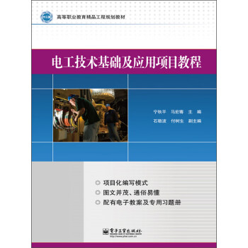 电工技术基础及应用项目教程pdf/doc/txt格式电子书下载