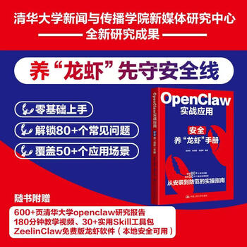 OpenClaw实战应用：安全养&ldquo;龙虾&rdquo;手册
