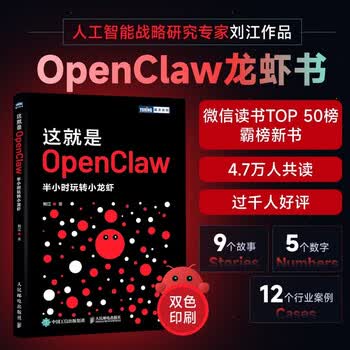 这就是OPENCLAW半小时玩转小龙虾 人民邮电出版社 刘江 著 著 图灵原创 新华正版书籍包邮 图书