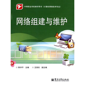 网络组建与维护pdf/doc/txt格式电子书下载