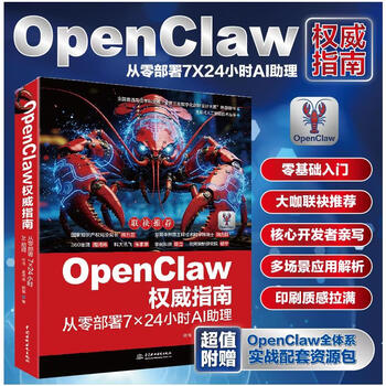 OPENCLAW权威指南从零部署7&times;24小时AI助理 中国水利水电出版社 何伟孟伟坡明鉴 著 著 新华正版书籍包邮 图书