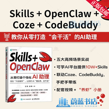 Skills OpenClaw从零打造个性化AI助理 王双 佘锋 零基础养龙虾Agent智能体codeBuddy教程书籍 9787115695154 人民邮电出版社 R