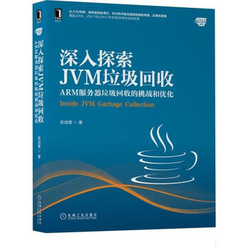 [正版微瑕]深入探索JVM垃圾回收：ARM服务器垃圾回收的挑战和优化彭成寒 著机械工业