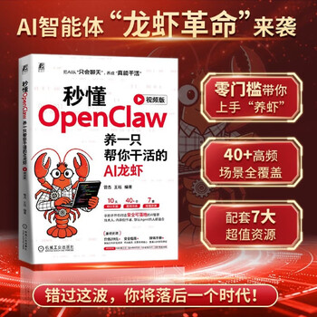 秒懂OpenClaw:养一只帮你干活的AI龙虾:视频版