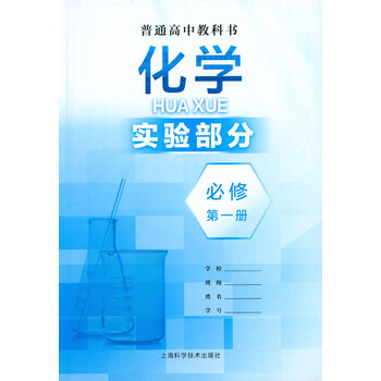 化学必修册实验部分高一上册沪教版 pdf电子版 必修册 全新正版纸质书