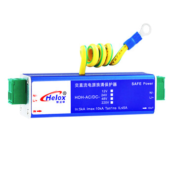 恒立信（Helox）交直流电源浪涌保护器12V24V48V220V D级电源避雷器防雷器HOH-AC/DC 交直流电源HOH-AC/DC-24V