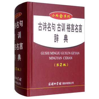 古诗名句古训格言名言辞典第2版 摘要书评试读 京东图书