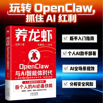 养龙虾openclaw与ai智能体时代 新手入门指南 朱嘉明重磅作序 养龙虾教程 openclaw部署 ai赚钱指南 龙虾机器人ai使用教程 杜雨著 养龙虾：openclaw与ai智能...
