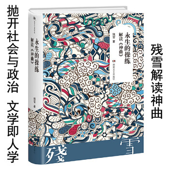 永生的操练 解读《神曲》（微瑕）