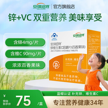 安琪纽特锌维生素C咀嚼片百香果味4-17岁成人孕妇礼物维c 60片*1瓶
