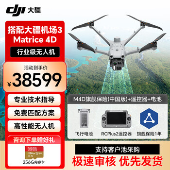 大疆无人机 Matrice 4D（中国版）+DJI Care 行业无忧旗舰版自动激活（中国版）【含电池*1+遥控器*1】提货卡