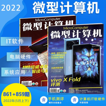 微型计算机杂志2022年5月下总第861期【ViVO X Fold 测评】 微型计算机杂志869/858/856/855/853/852/850/849期 两本装 861+859期 azw3格式下载