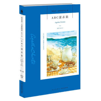 阿加莎·克里斯蒂作品08:ABC谋杀案(平装) 波洛系列 午夜文库 大师系列 悬疑推理 列车时刻表