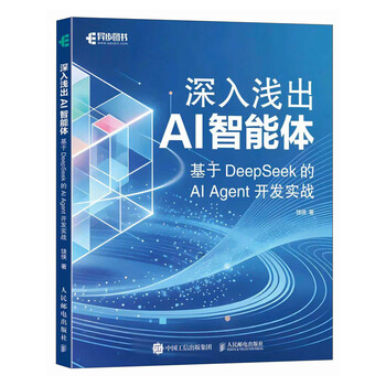 深入浅出AI智能体 基于DeepSeek的AI Agent开发实战 智能体开发AI编程agent设计模式