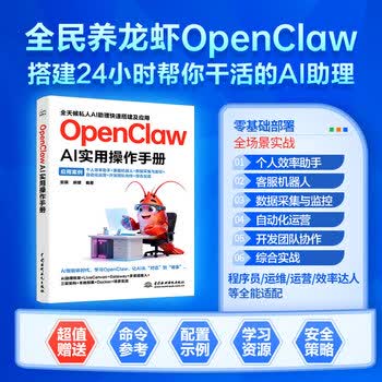 OPENCLAW AI实用操作手册 中国水利水电出版社 宫祺郝缙 编著 编 新华正版书籍包邮 图书