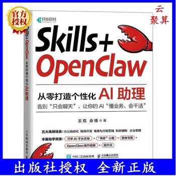 2026新书 Skills+OpenClaw 从零打造个性化AI助理 王双 佘锋 零基础养龙虾Agent智能体codeBuddy教程书籍 人民邮电出版社 Skills+OpenClaw：从零打造个性化