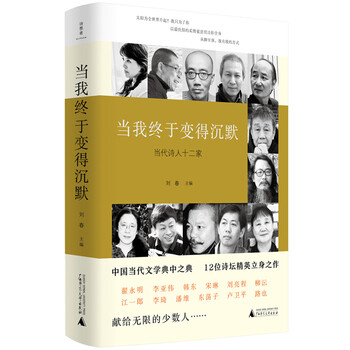 当我终于变得沉默:当代诗人十二家