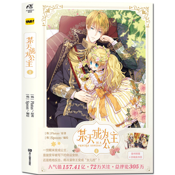天闻角川 某天成为公主 1 实体书plutus著spoon绘快看漫画漫画书人气少女漫画故事 摘要书评试读 京东图书