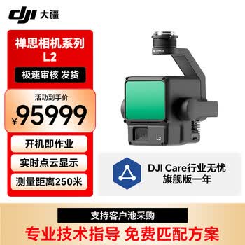 大疆（DJI）禅思L2 无人机负载云台相机 适配M400 / M350 RTK 测绘激光雷达【含无忧旗舰版保险1年】提货卡