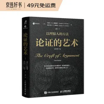论证的艺术（原书第3版）（智元微库出品）