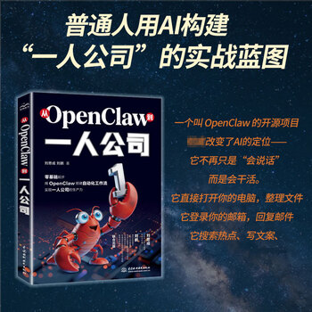 从OPENCLAW到一人公司 中国水利水电出版社 刘思成刘鹏 著 无 译 新华正版书籍包邮 图书