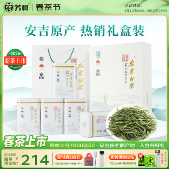 芳羽2026新茶上市安吉白茶特级四钻明前绿茶250g 送礼茶叶礼盒装茗茶