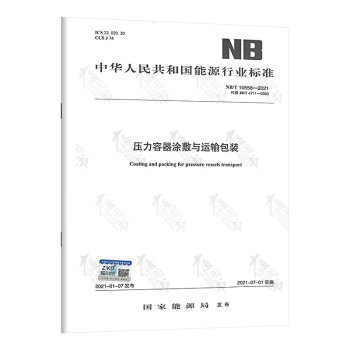 NB/T 10558-2021 压力容器涂敷与运输包装 代替JB/T 4711-2003压力容器涂